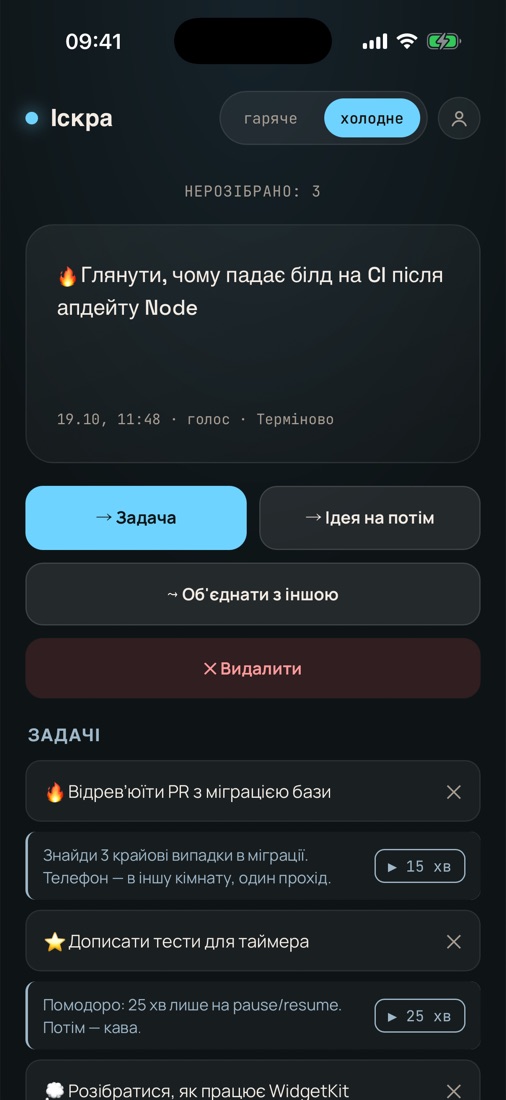 Режим «холодне»: картка думки з кнопками «Задача», «Ідея на потім», «Об'єднати», «Видалити»