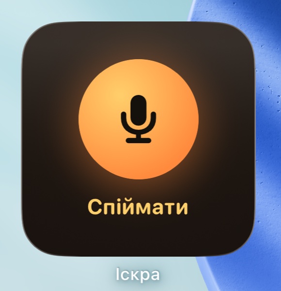 Віджет «Спіймати» на головному екрані iPhone